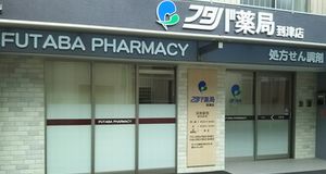 到津店