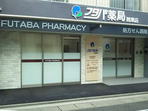 フタバ薬局到津店