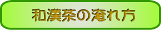 和漢茶の淹れ方